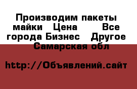 Производим пакеты майки › Цена ­ 1 - Все города Бизнес » Другое   . Самарская обл.